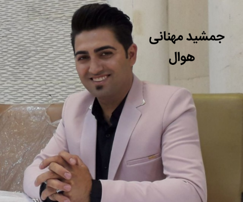 جمشید مهنانی هوال